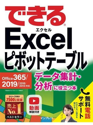 cover image of できるExcel ピボットテーブル Office 365/2019/2016/2013対応 データ集計･分析に役立つ本: 本編